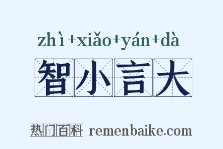 智小言大是什么意思的图片